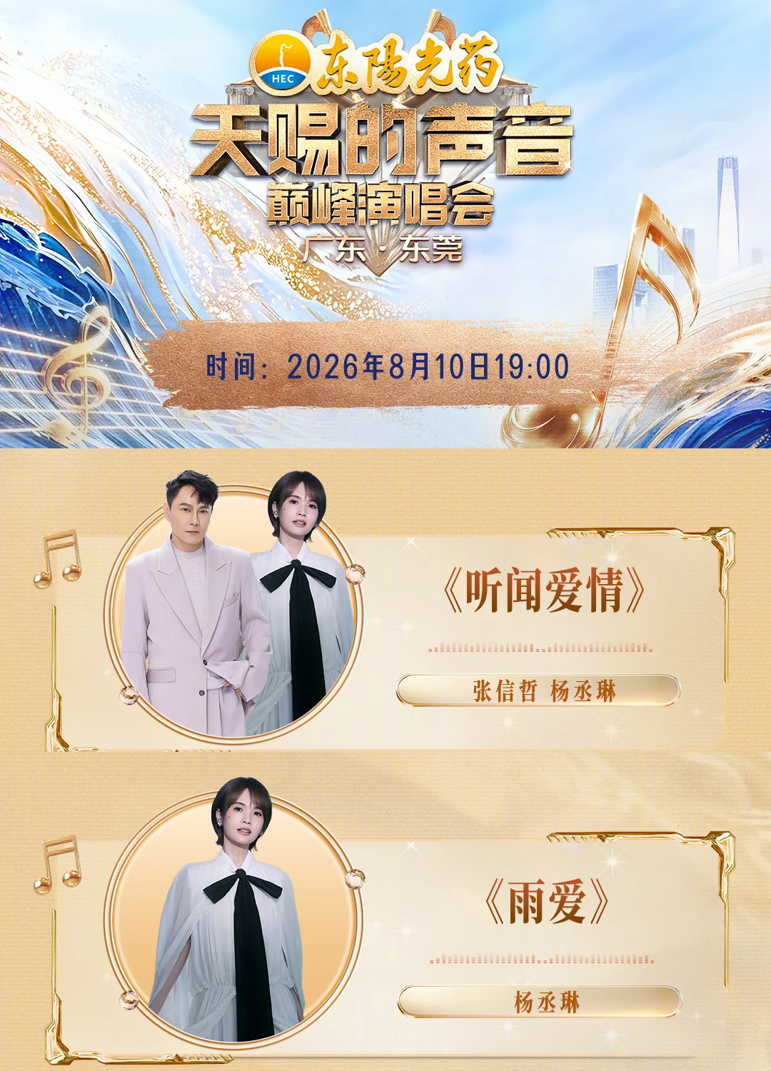 杨丞琳 《天赐的声音巅峰歌会》歌单