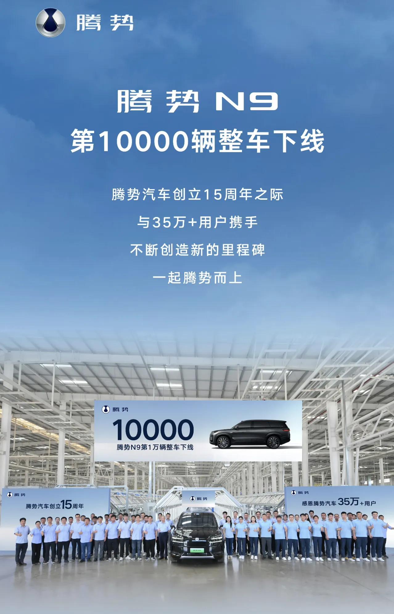 腾势N9第10000辆下线。
不到两月的时间，而且连续多周交付超千台，这足以说明