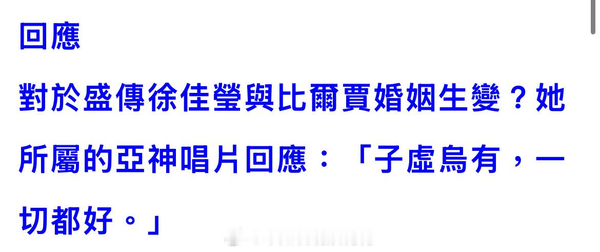 对于徐佳莹比尔贾被曝婚姻生变，徐佳莹公司回应 子虚乌有，一切都好公司回应徐佳莹比