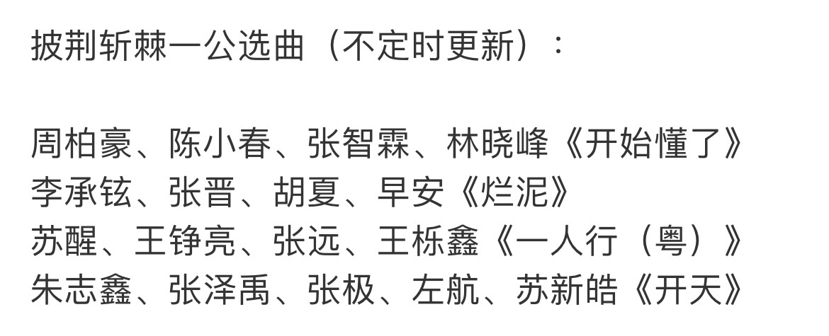 娱乐[超话]披荆斩棘5一公歌单曝披荆斩棘一公歌单 曝披荆斩棘一公歌单，都很期待 
