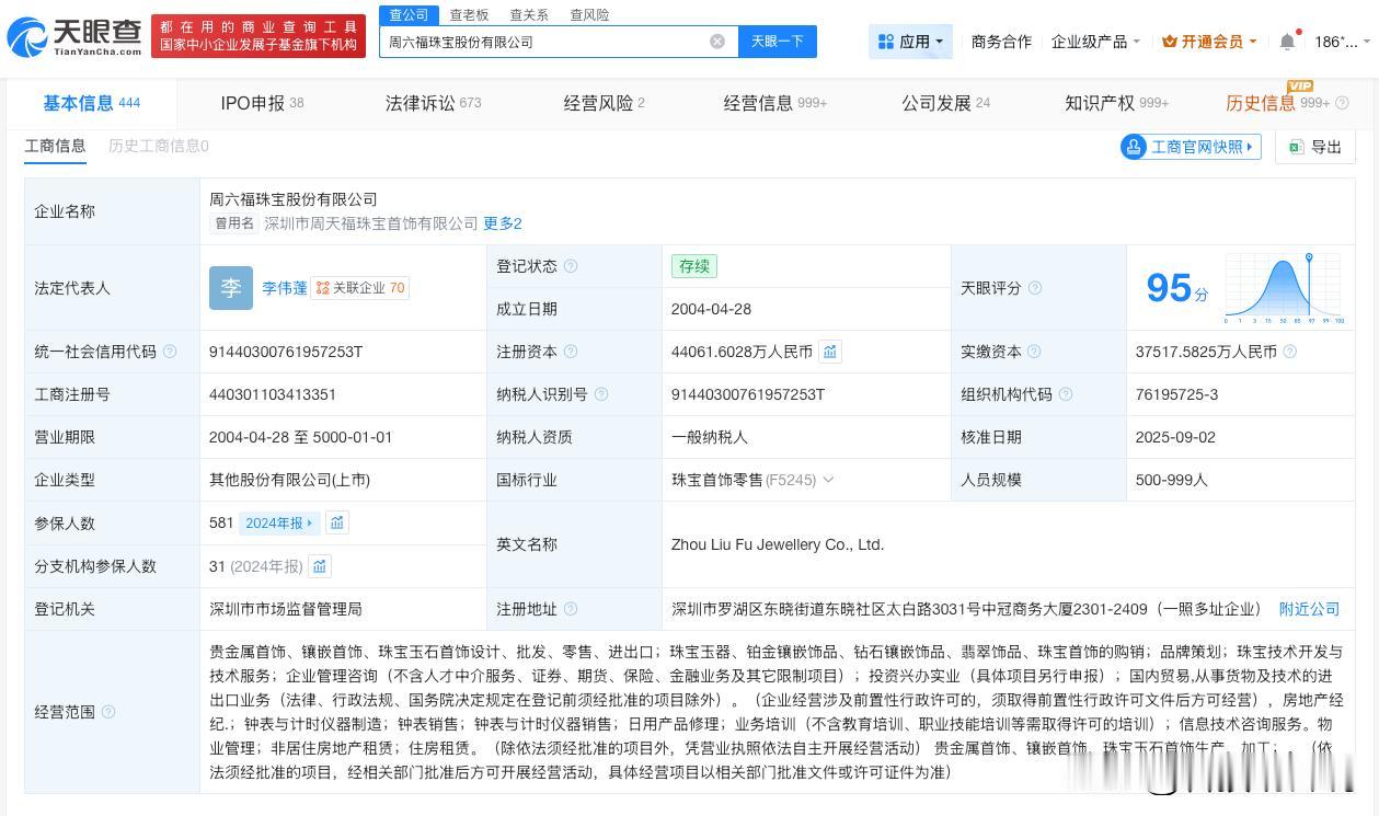 【周六福因产品质量违法被罚】
天眼查经营风险信息显示，近日，周六福珠宝股份有限公