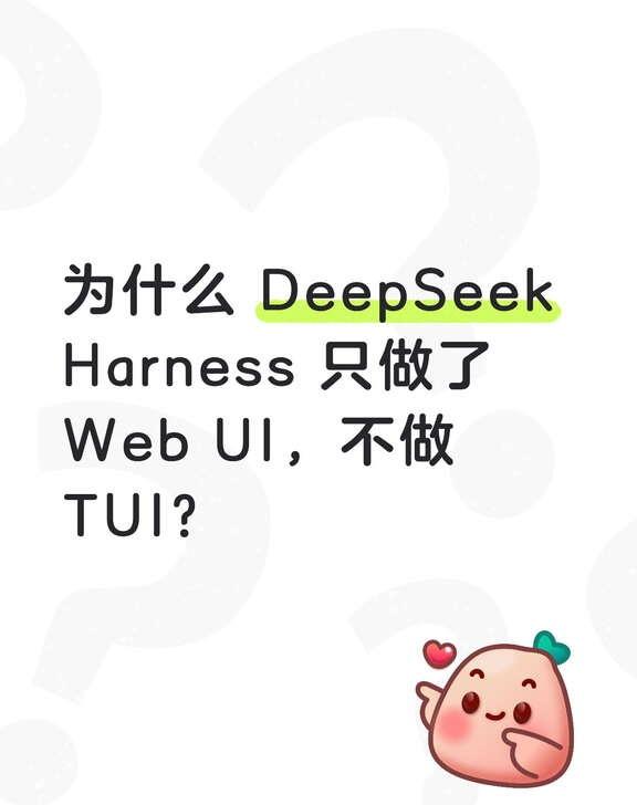为什么DeepSeek Harness只做WebUI 不做TUI
DSH 发布两