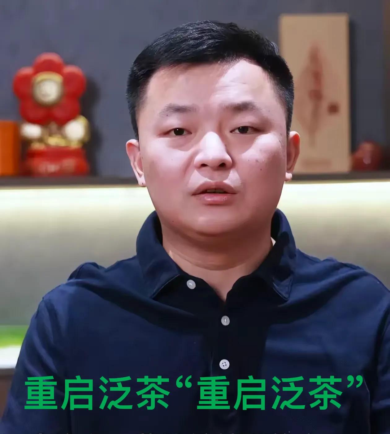 泛茶要出新品了，新款茶名称“重启泛茶”，真是讽刺到珠穆朗玛峰的高度，所有人都知道