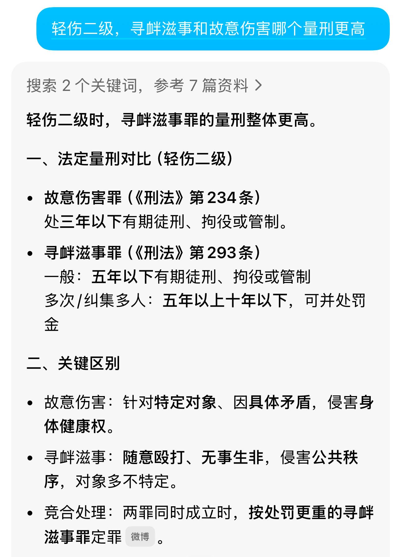 普及一个法律知识：同是轻伤二级的情况下，寻衅滋事的量刑会比故意伤害更高。比如这个