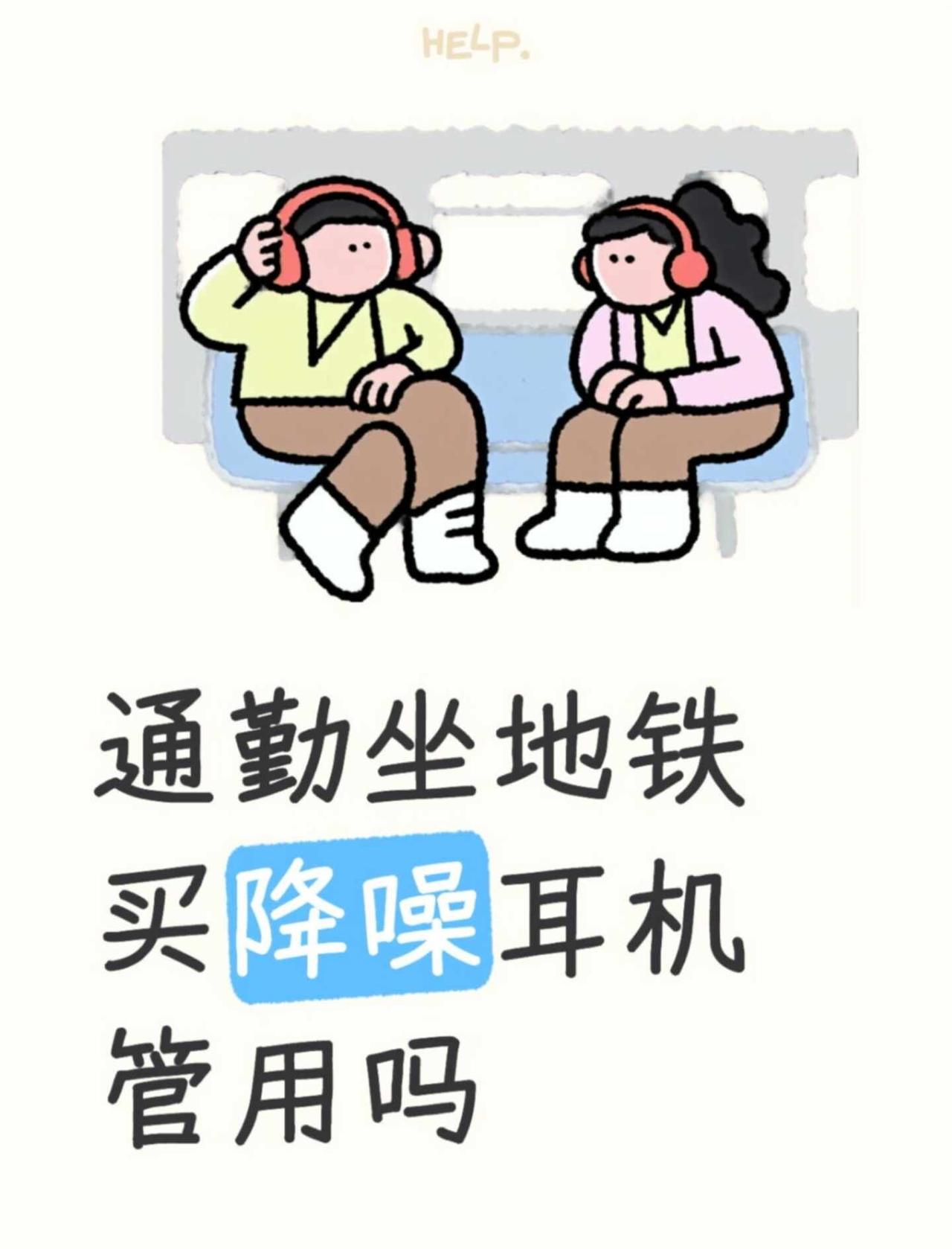 通勤做地铁点淘买降噪耳机管用吗？
上下班通勤需要做一个小时地铁，最怕小孩哭闹和杂