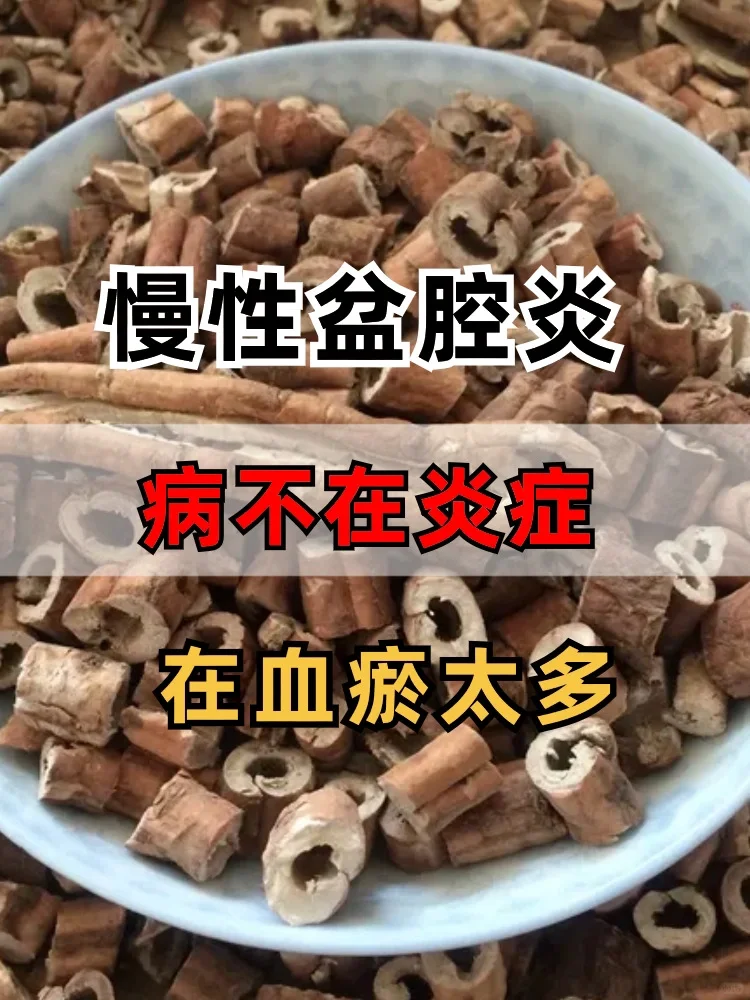 慢性盆腔炎，是血瘀太多了❗