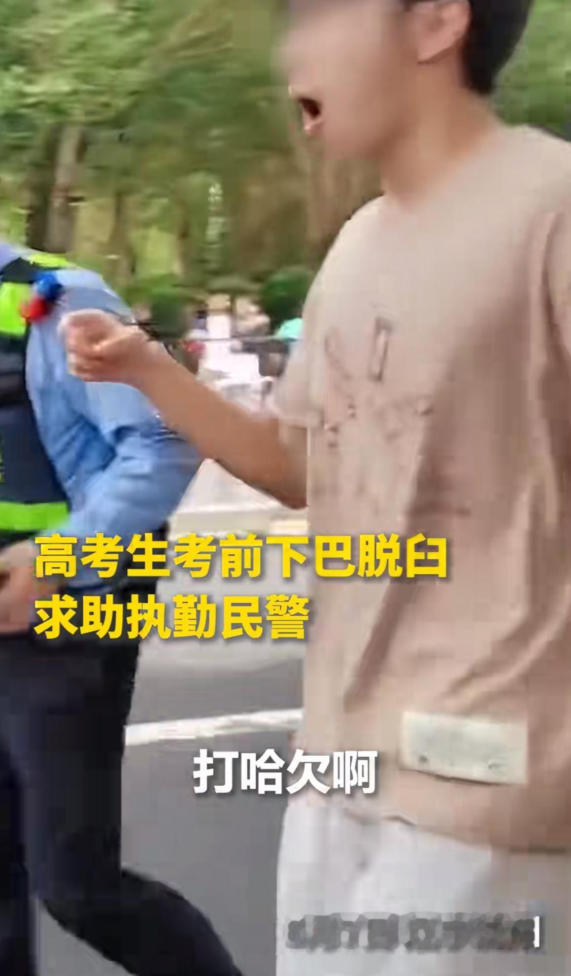 这事新鲜，往年高考没出现过。一名考生排队入场时打哈欠突发下巴脱臼，嘴巴无法闭合！