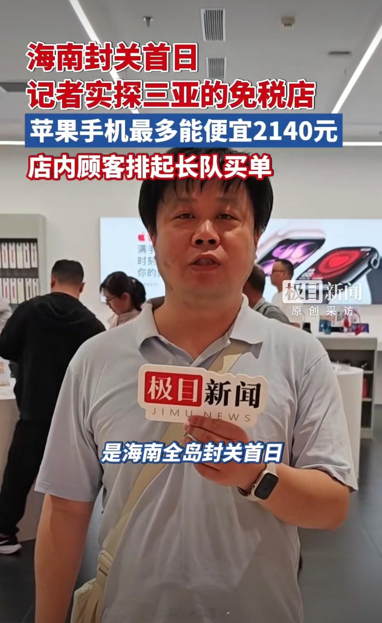 海南封关首日iPhone最高可减2140元便宜是便宜仅限本地和周边居民吧外地用户