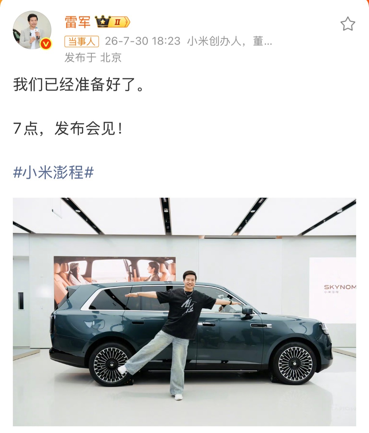 雷军晒与小米澎程展车合影雷总今晚放出和澎程展车的合影，能看出来雷总真的很开心，甚