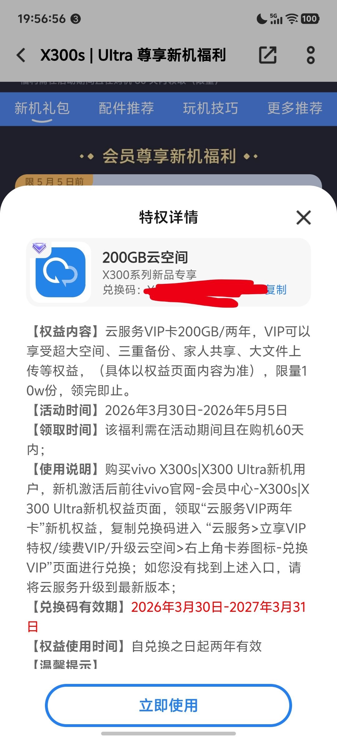 购买了 vivo X300 Ultra 的小伙伴别忘记领免费赠送的云空间服务。2