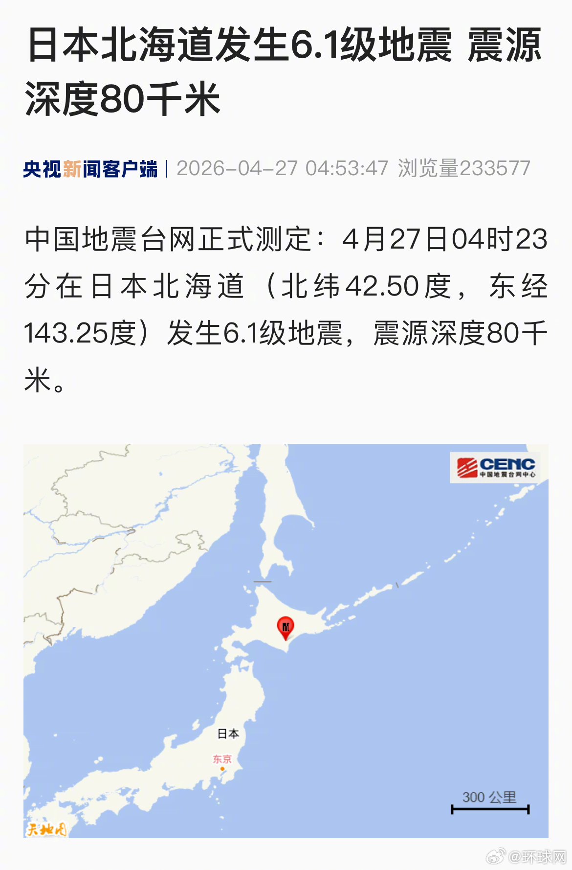 #北海道发生6.1级地震#【日本北海道发生6.1级地震 震源深度80千米】中国地