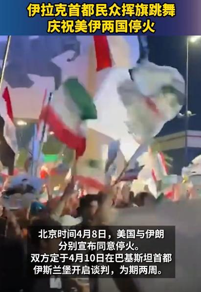 盼了这么久！停火消息一传出，当地人再也绷不住了，美国与伊朗达成临时停火协议，持续
