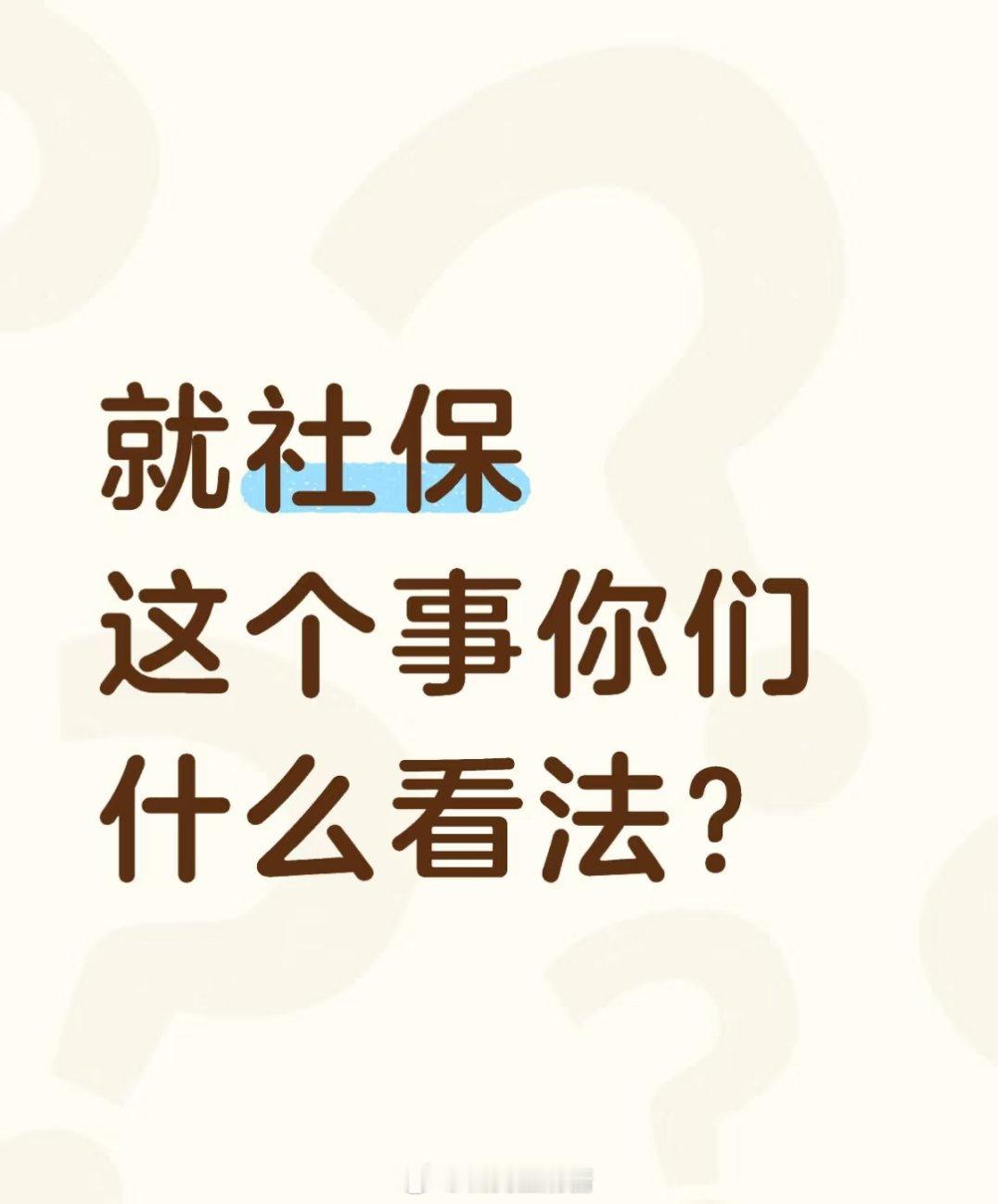 缴纳社保不能自愿放弃我是觉得社保这个东西还是很有必要交的，我之前工作性质原因是没