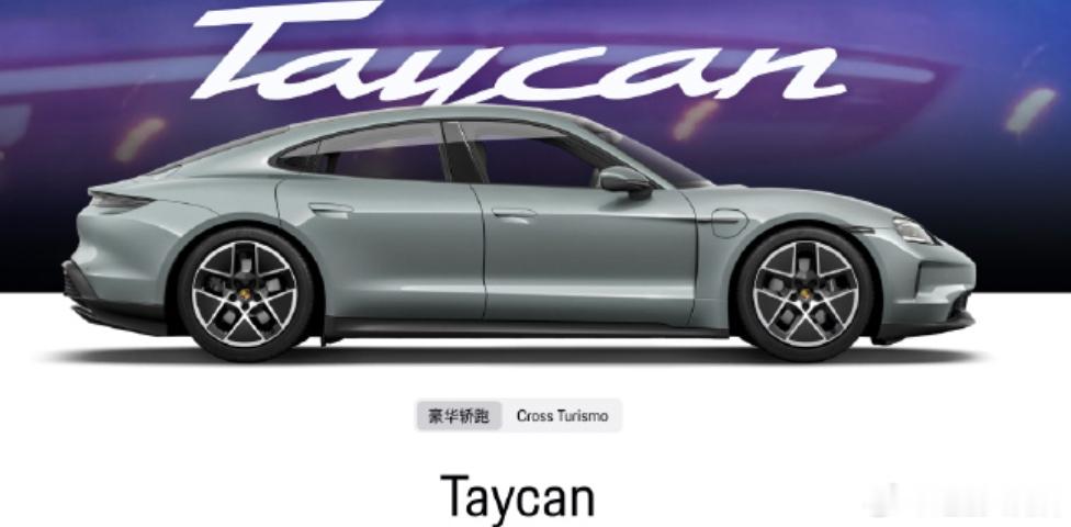 保时捷Taycan将停产 七年前保时捷把Taycan推出来的时候，这台车是和Te