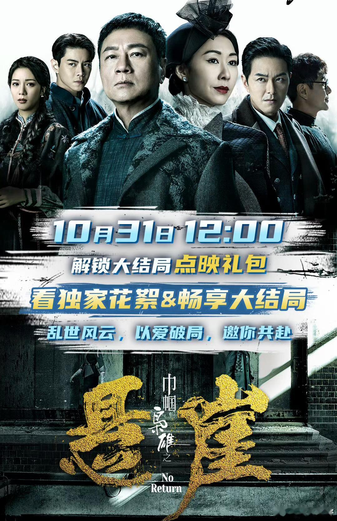 【巾帼枭雄之悬崖】明日直通大结局 ​​​