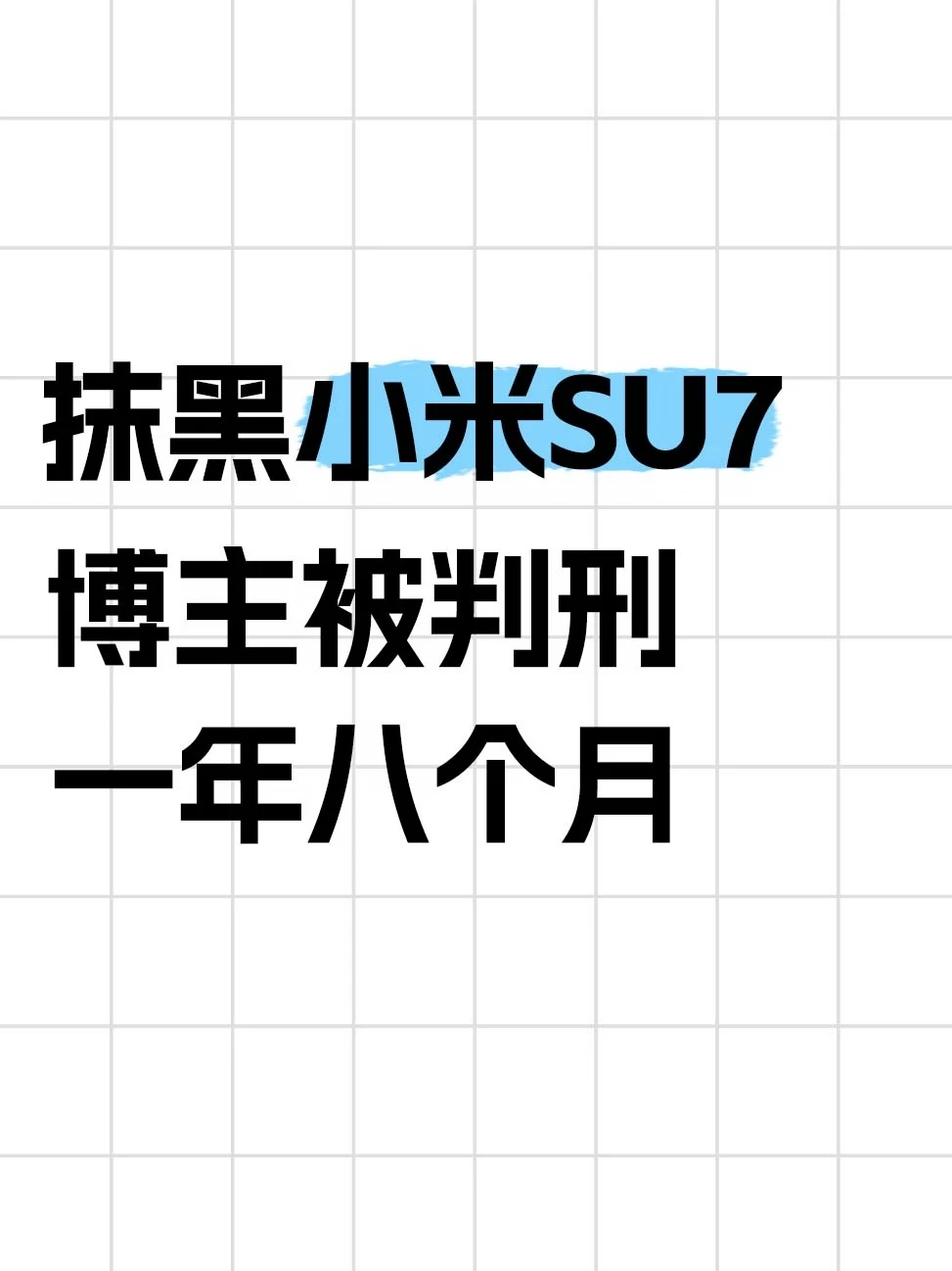 抹黑小米SU7，博主被判刑一年八个月
