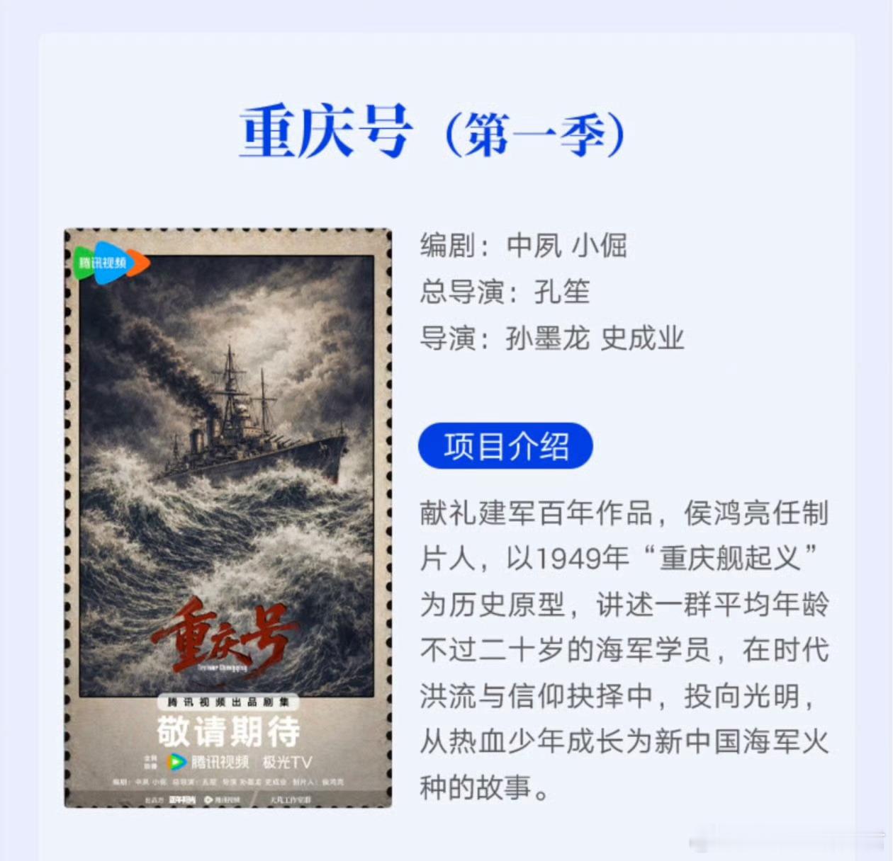 腾讯电视剧《重庆号》主演：肖战题材：近代/战争/剧情出品：正午阳光编剧：中夙/小