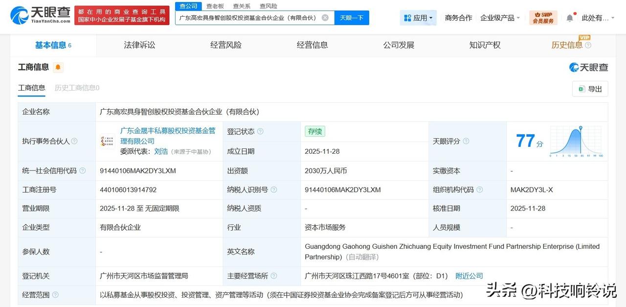 【广东高宏具身智创股权投资基金登记成立 出资额2030万】
天眼查App显示，近