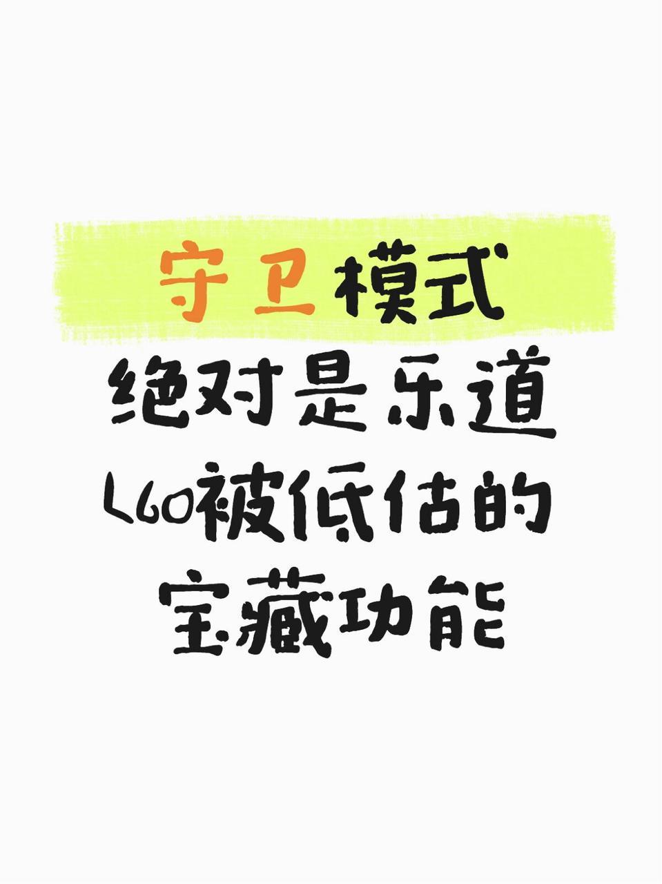 守卫模式绝对是乐道L60被低估的宝藏功能
我发现乐道L60的守卫模式真是个被低估