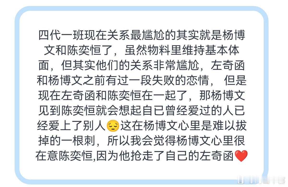 四代一班现在关系最尴尬的其实就是杨博文和陈奕恒了 