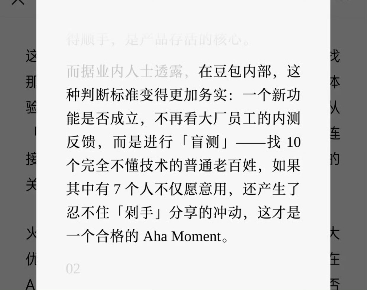 字节做豆包的标准很有意思：新功能是否成立，进行“盲测”，找10个完全不懂技术的普