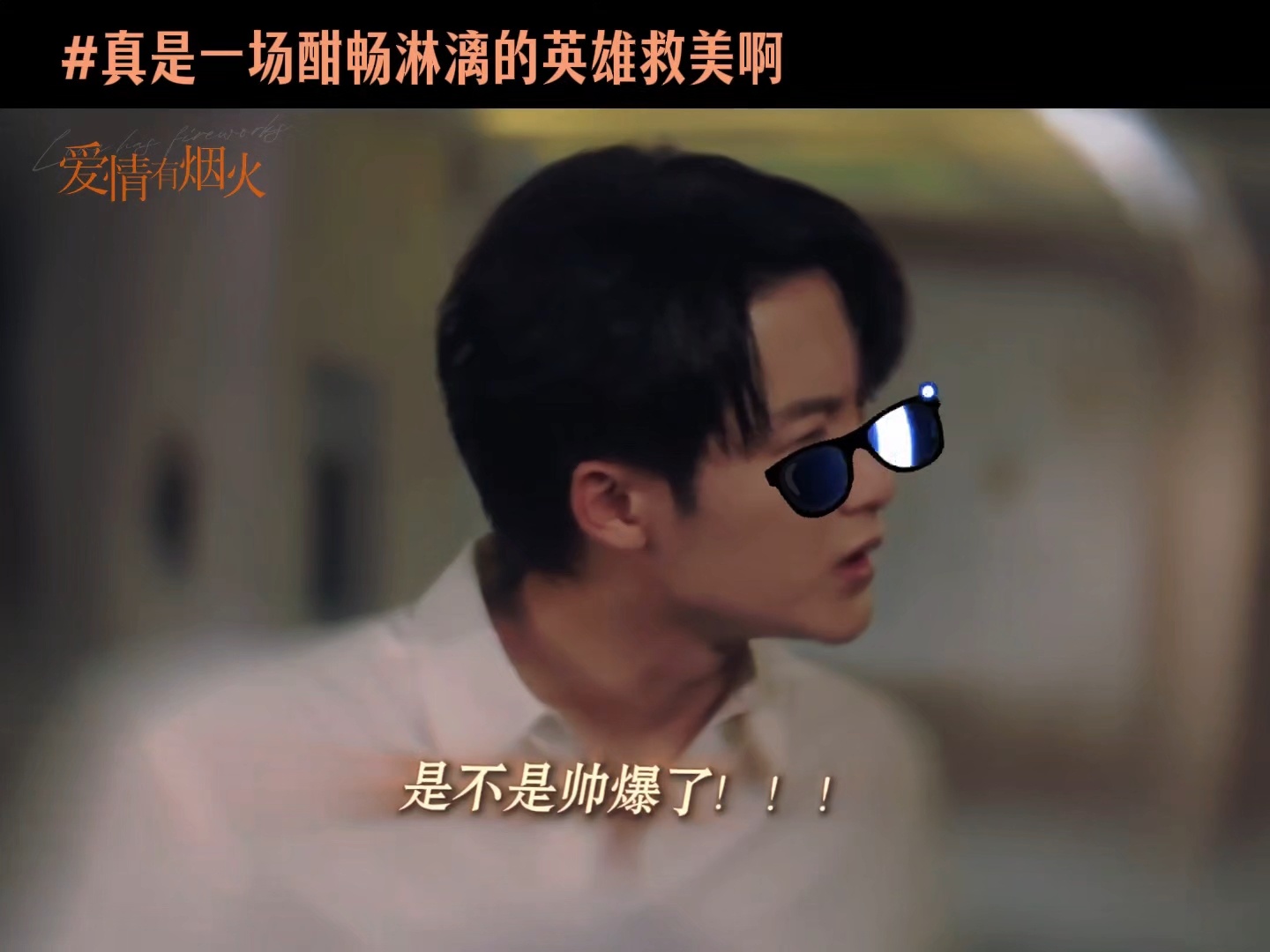 檀健次 李亦非《爱情有烟火》今天央一实时播放▶️继续登顶第一檀健次爱情有烟火 、