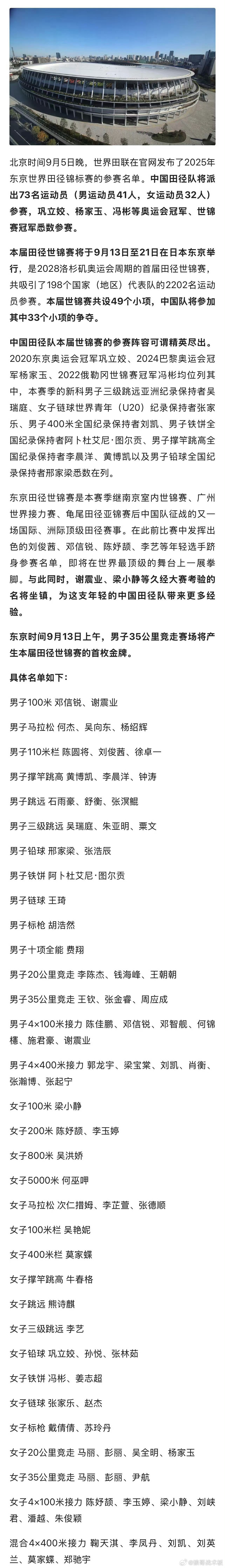 【中国田径队73名运动员参加世锦赛】吴艳妮将参加东京世锦赛北京时间9月5日晚，世