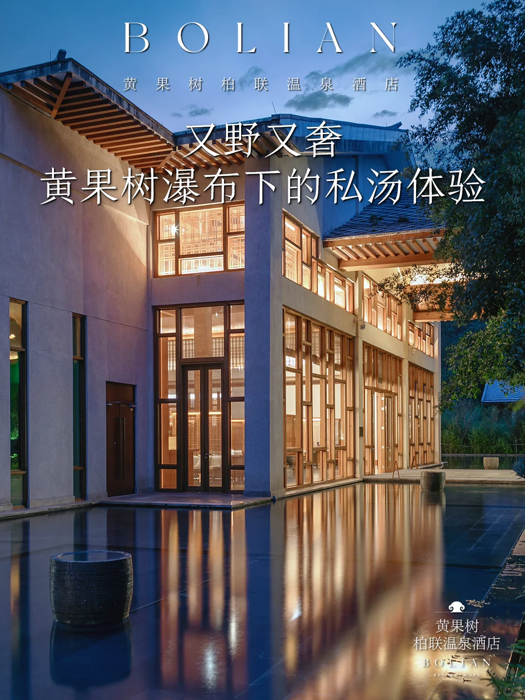 柏联酒店 | 观绝美瀑布，享专属野奢私汤