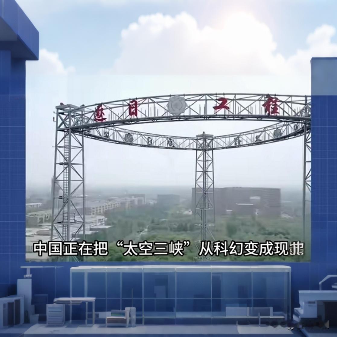 刚刚官宣！太空三峡电站真来了，发电量堪比全球石油⚡

最新消息！我国“逐日工程”