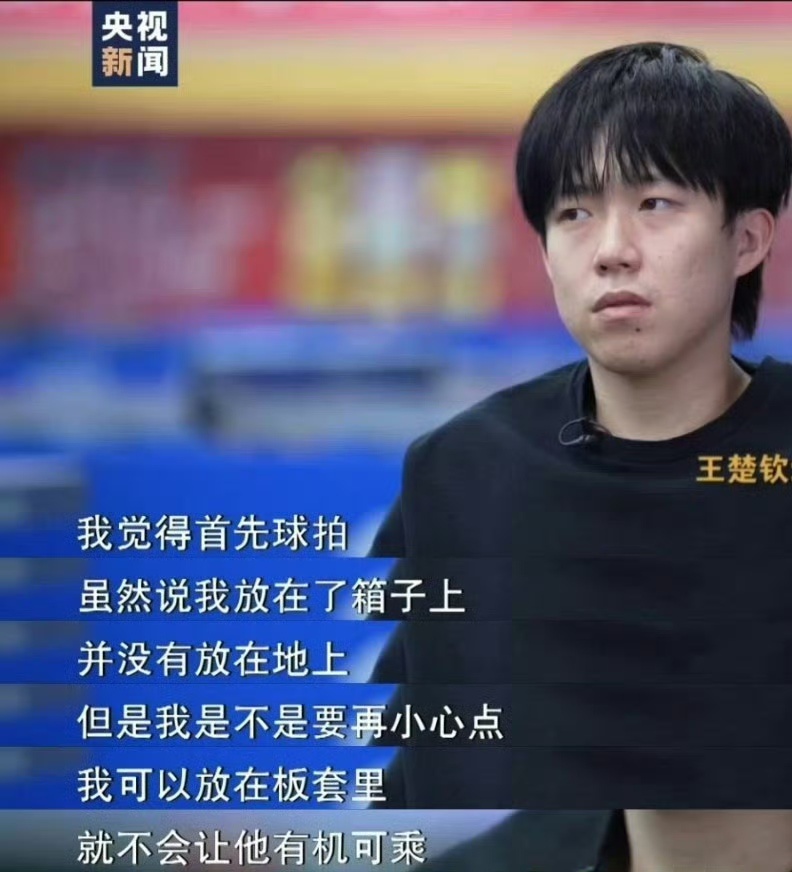 王楚钦回应球拍2次受损 王楚钦说只能努力克服：“我觉得就是庆幸。巴黎奥运会球拍被