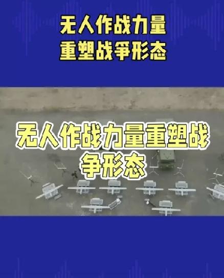 战场现实打脸美国！无人机消耗战，中国产业体系实现全面领先
 
现代战争的评判标准