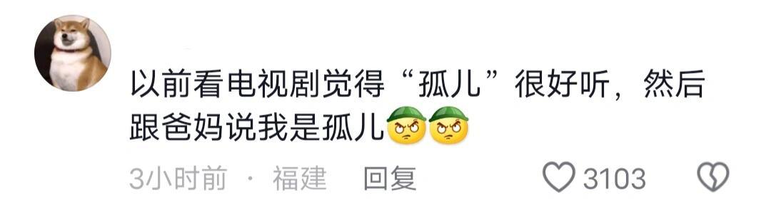小时候还以为私生女很高级 ​​​