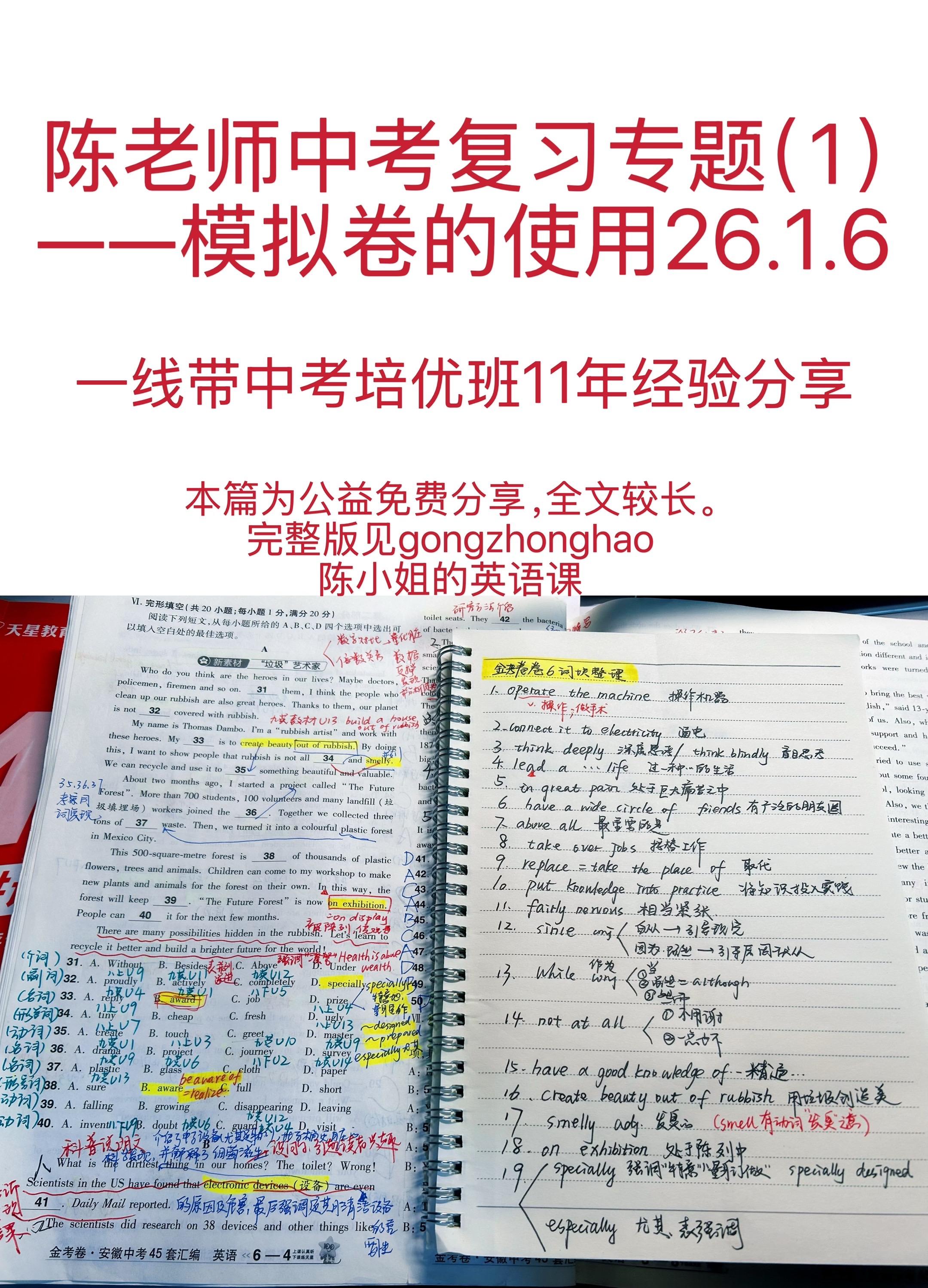 陈老师中考复习专题（1）——模拟卷的使用。26.1.6 陈老师超干货分...