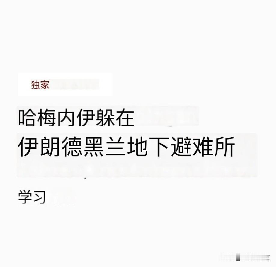 战争一触即发，哈梅内伊已躲在德黑兰地下避难所!


一旦打响，那就是生灵涂炭。最