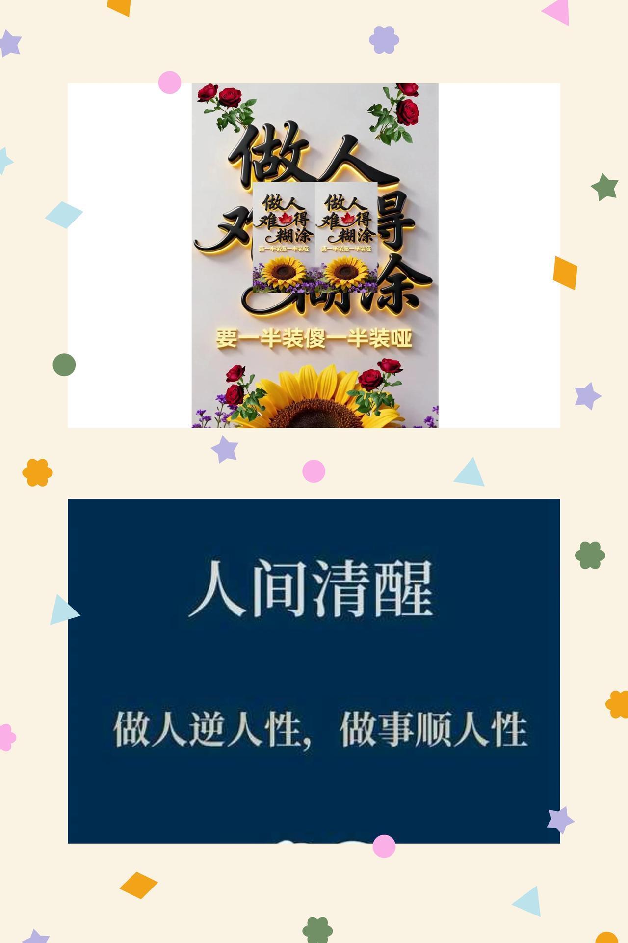 清醒做人，安稳度日
做人这一生，最珍贵的不是拥有多少财富、攀得多少高度，而是守得