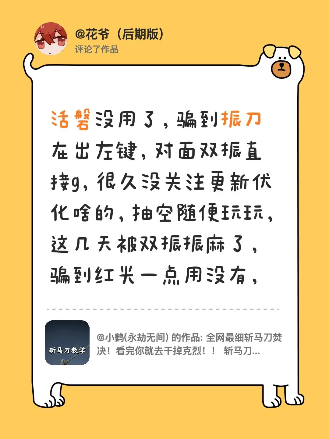 我评论了 的作品： 活磐没用了，骗到振刀在出左键，对面双振直接g，很久...