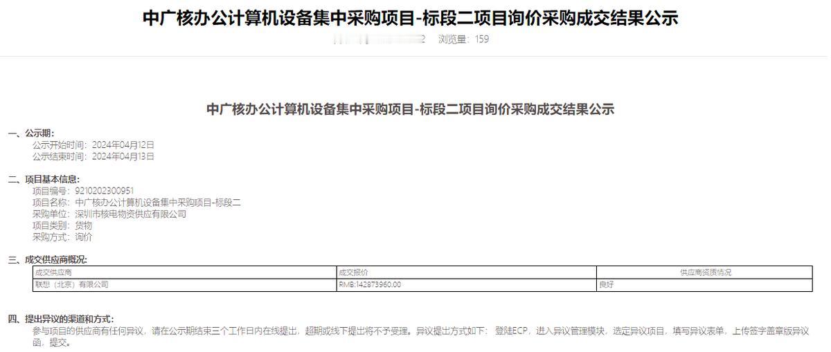 势头强劲，继中直、中央中标后，联想再次斩获央企中广核集团1.42亿元采购大单！
