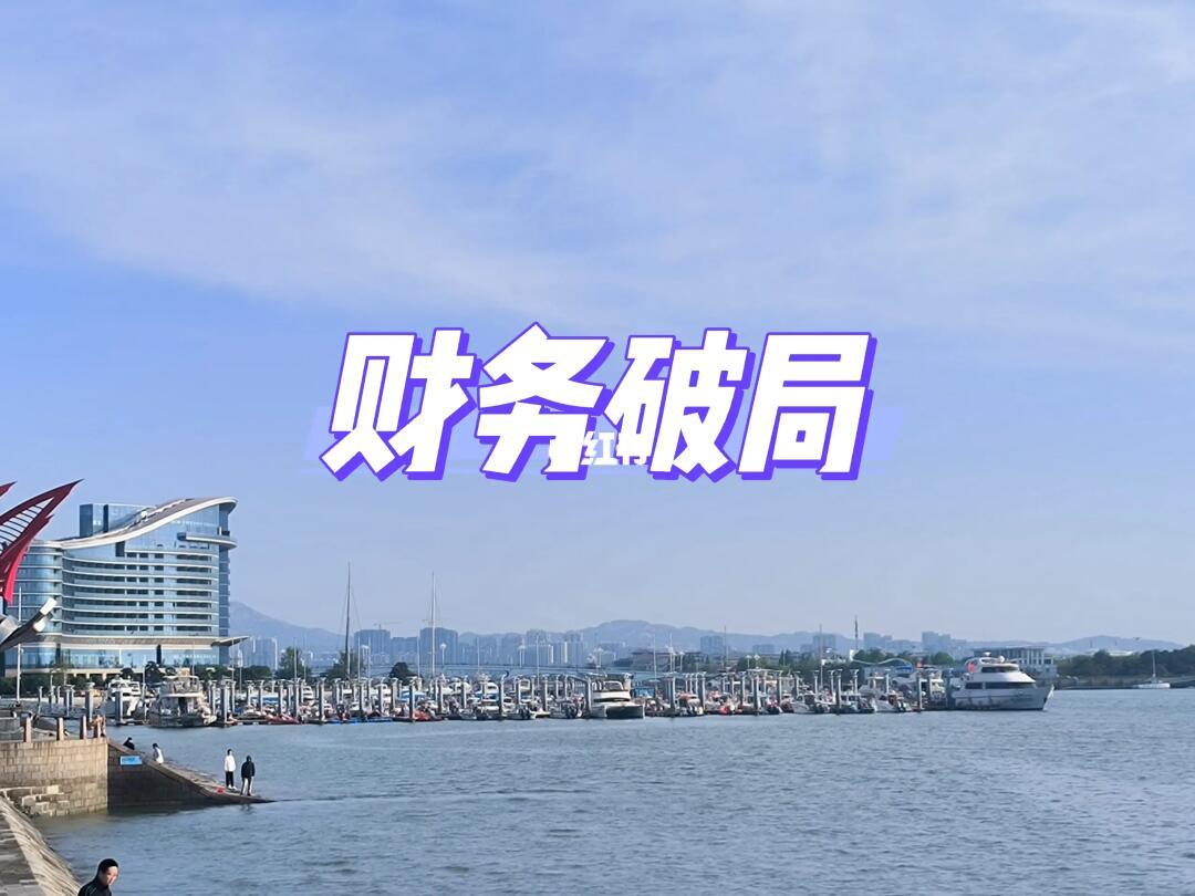 财务破局就靠一个字