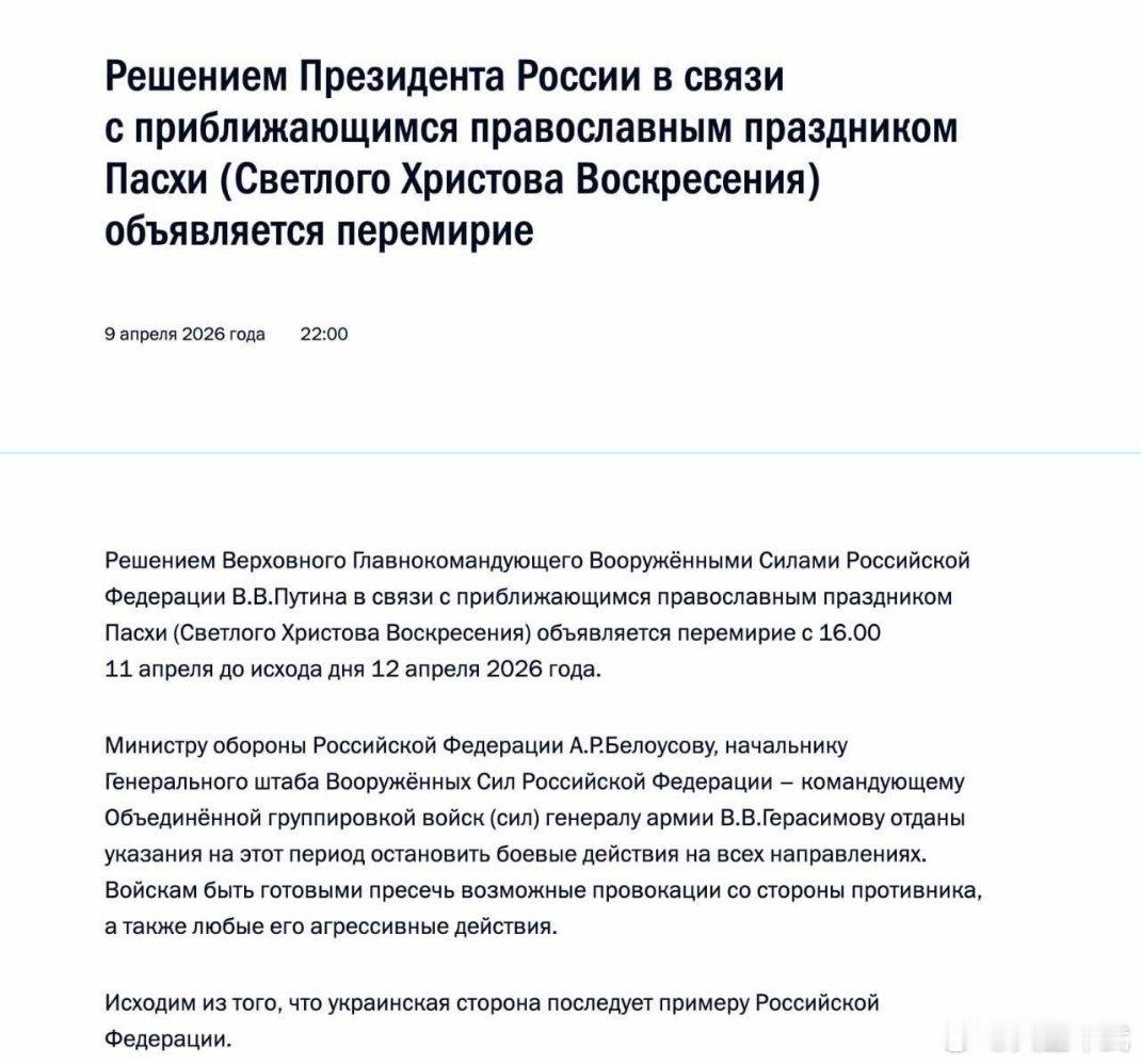 普京突然宣布从4月11日至12日实施临时复活节停火，命令所有战线停止作战行动。军