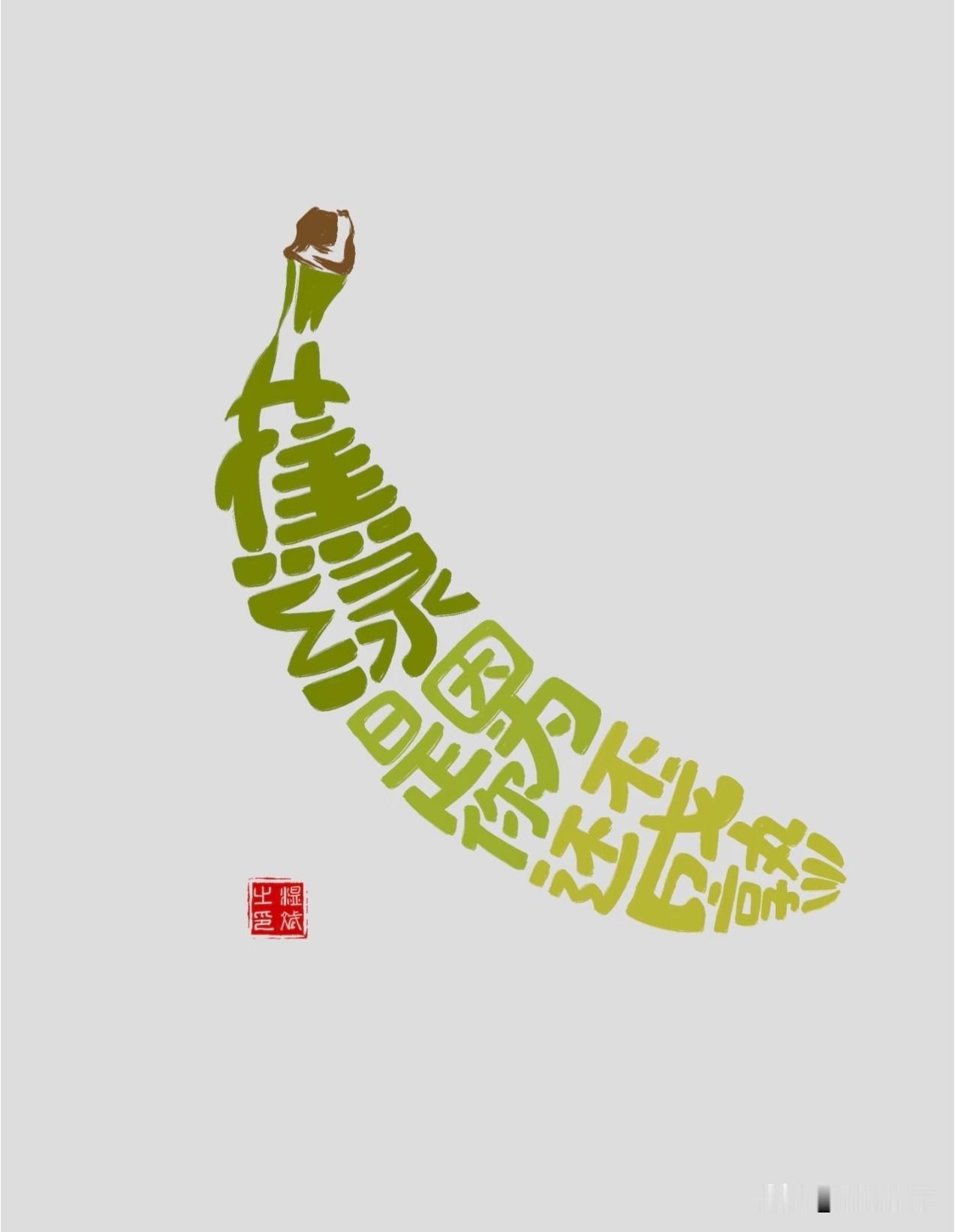 焦虑是因为还不成熟
物来顺应，物去不留
取舍有度，忙闲相宜

放下不是妥协
而是