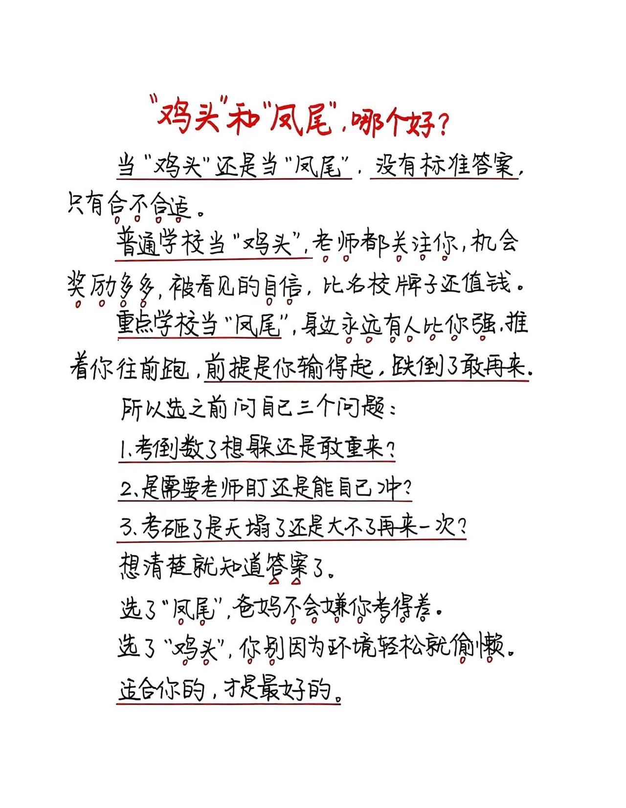 选鸡头还是凤尾｜3个问题帮高中生做抉择。择校核心真相：名校凤尾未必适合所有人‼️