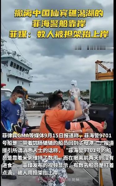 菲律宾高兴了？撤离仙滨礁船数人被担架抬走！根据菲律宾媒体报道，9月15日，菲律宾