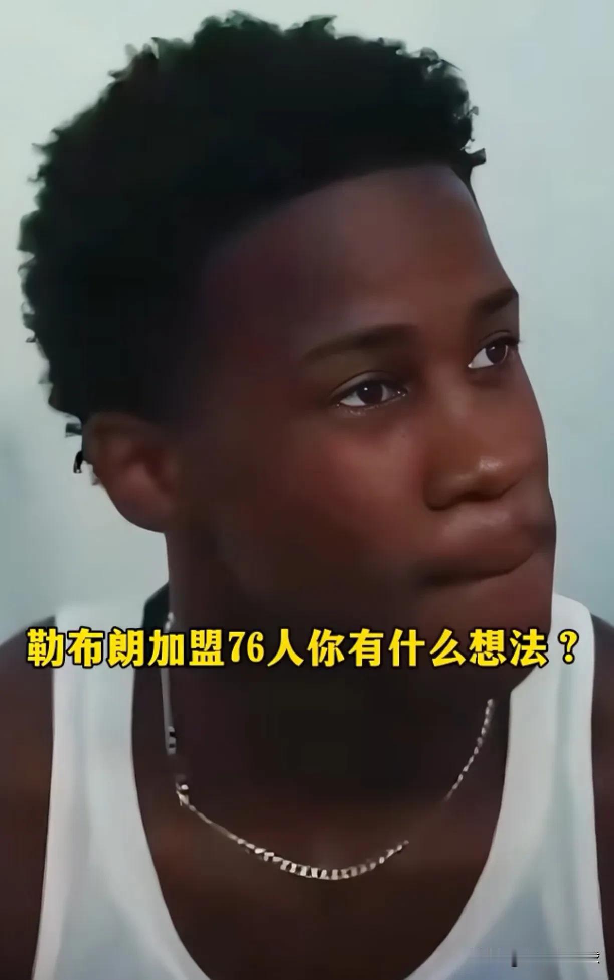 媒体人：76人切莫把未来给搞丢咯。

自从詹姆斯加盟费城后，有一个顾虑是不间断被