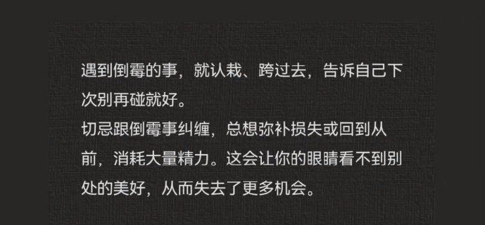 人最重要的能力之一：快速翻篇的能力。 ​ ​​​