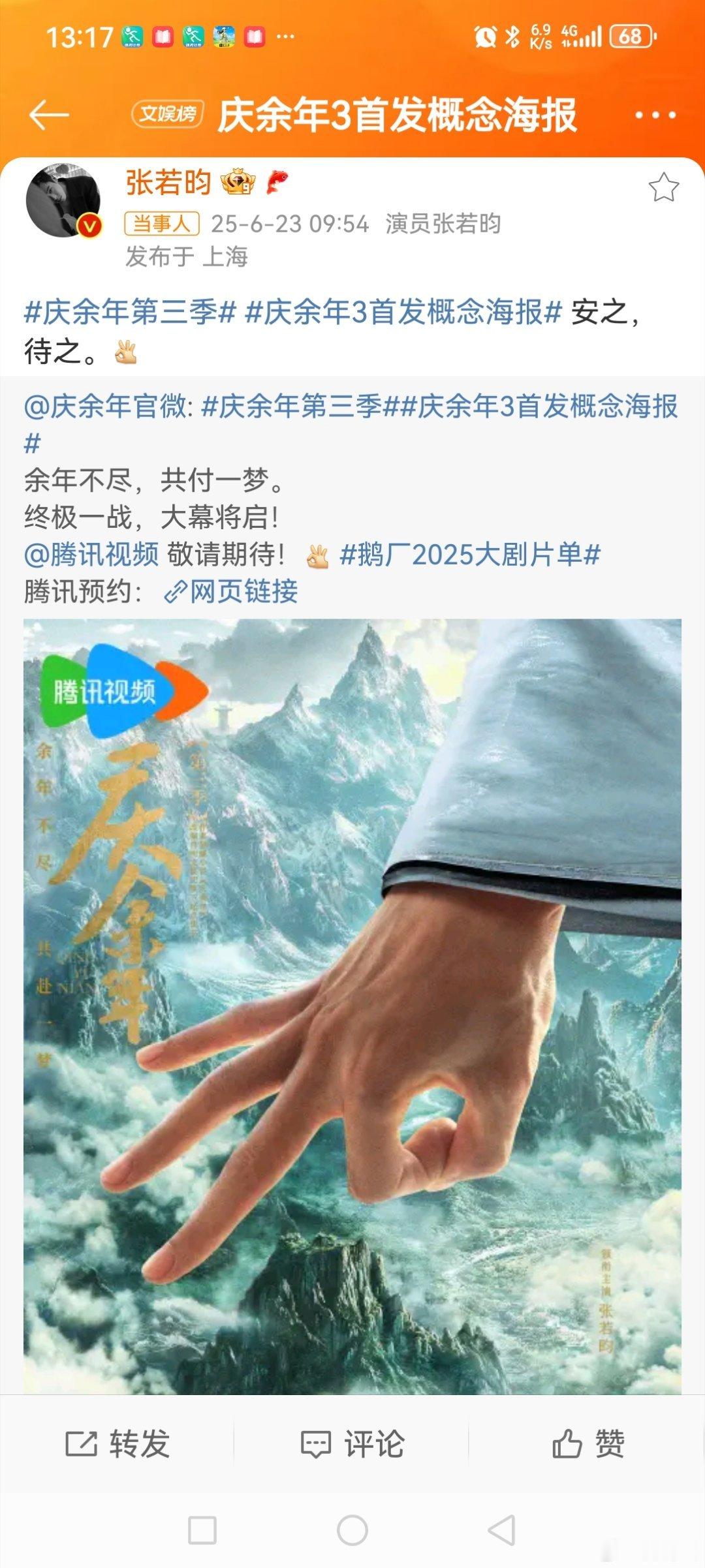 张若昀发文回应庆余年3  6月23日，转发微博，并配文:“安之，待之[ok]。”