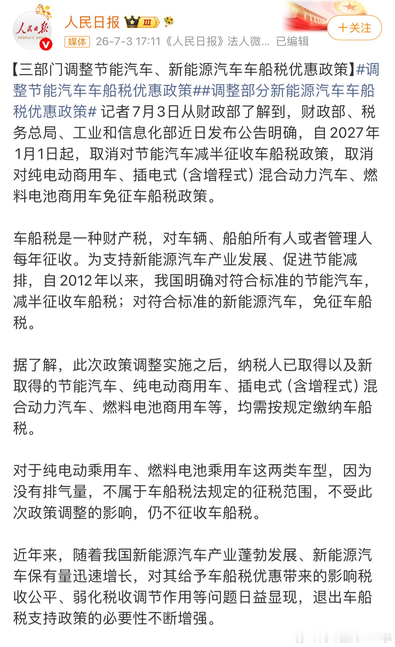 车船税明年，也就是2027年1月1日起：节能汽车、纯电动商用车、插电式（含增程式