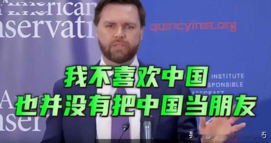 美国副总统口出狂言说自己不喜欢中国，也并没有把中国当朋友!

这样一个舔特朗普、