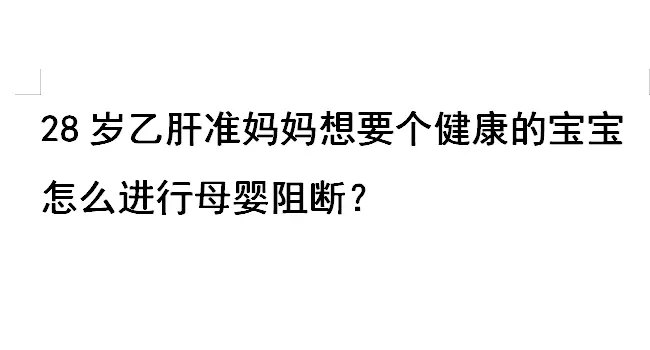 昨天门诊上来了对小夫妻，妻子是小三阳，病毒量1000多，现在胎儿16周...