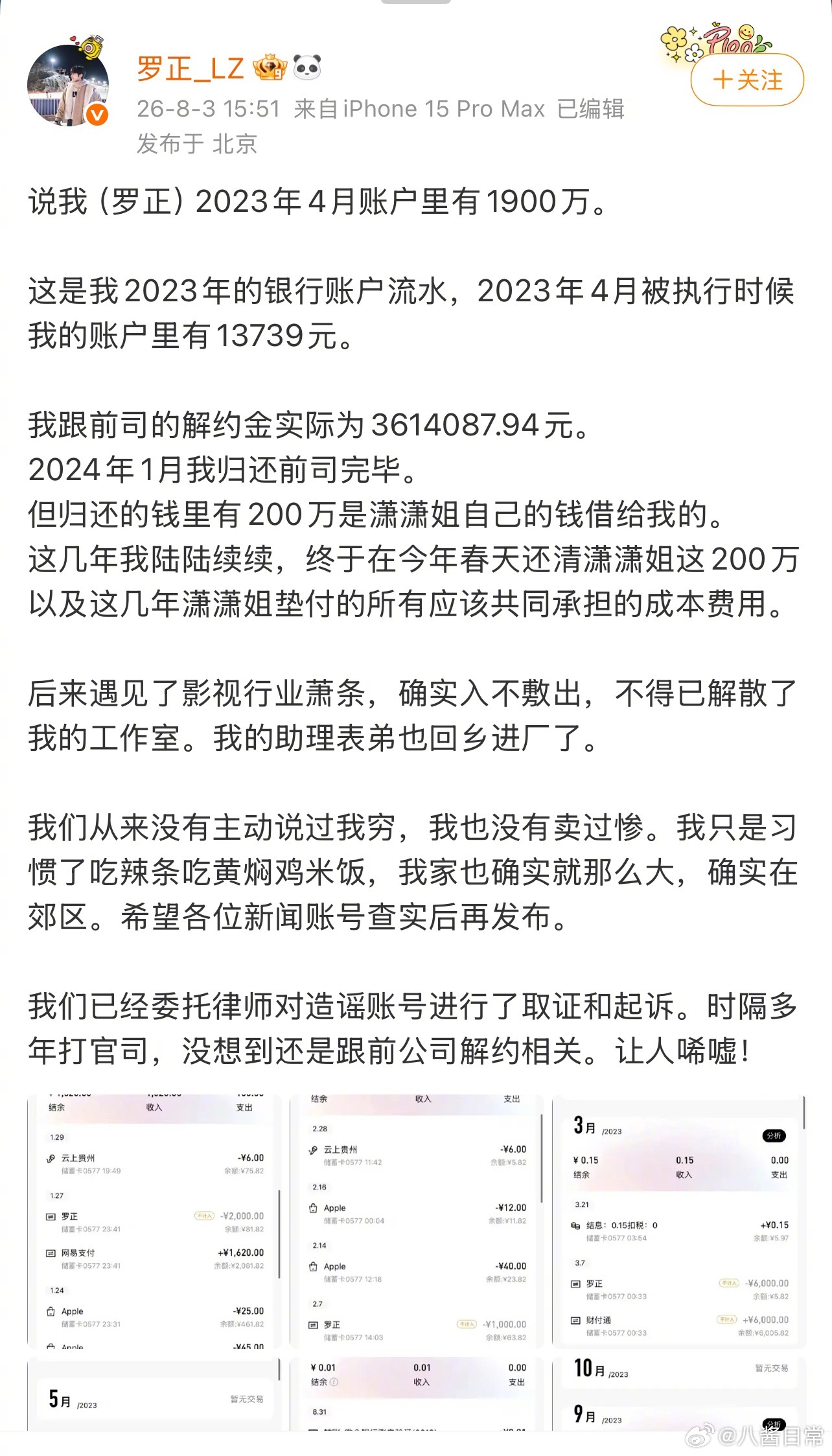罗正否认网传账户里有1900万，并晒出流水。表示跟前公司的解约金是3614087
