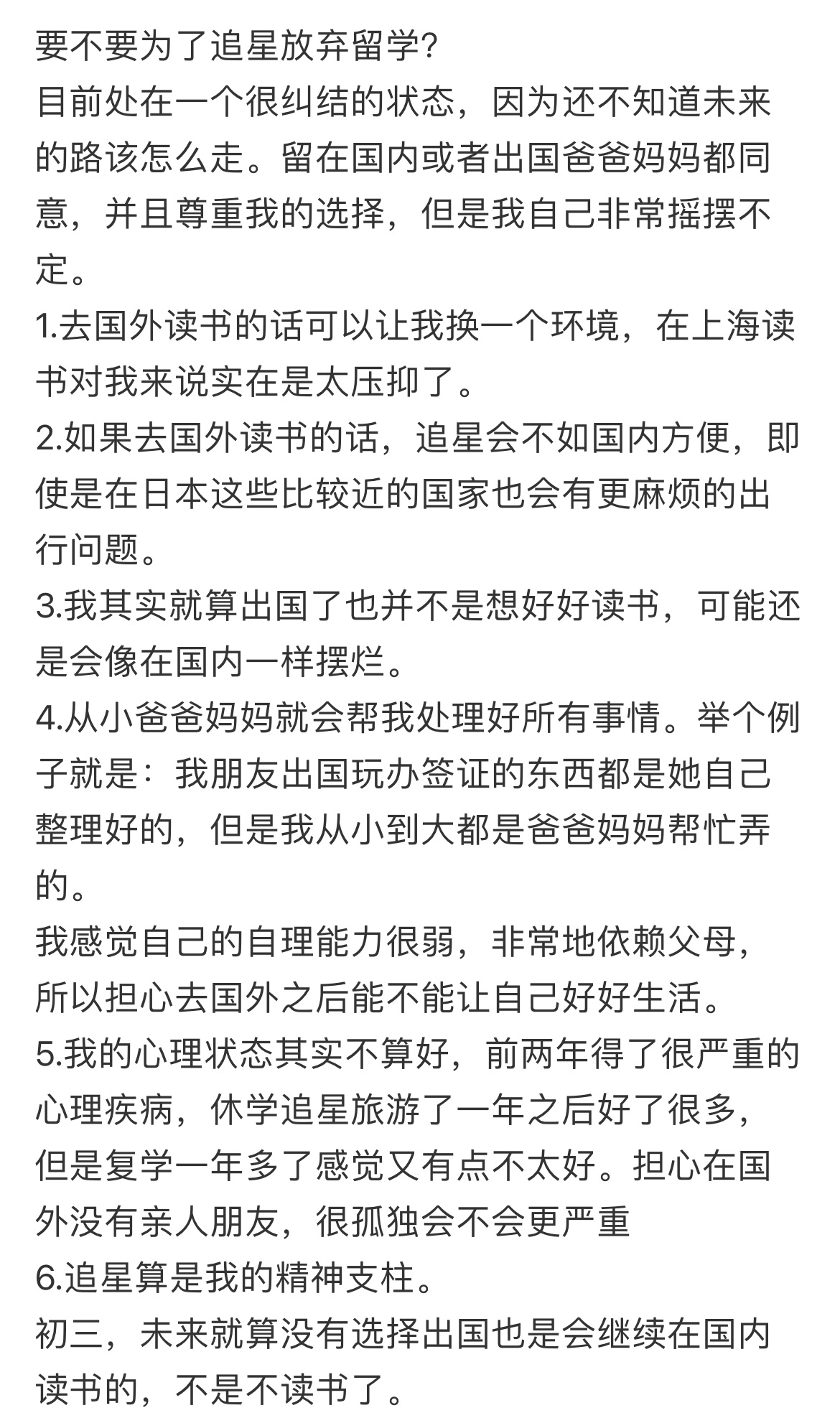 要不要为了追星放弃留学